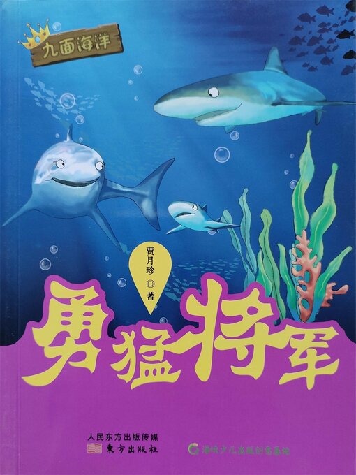 Title details for 九面海洋 勇猛将军 by 贾月珍 - Available